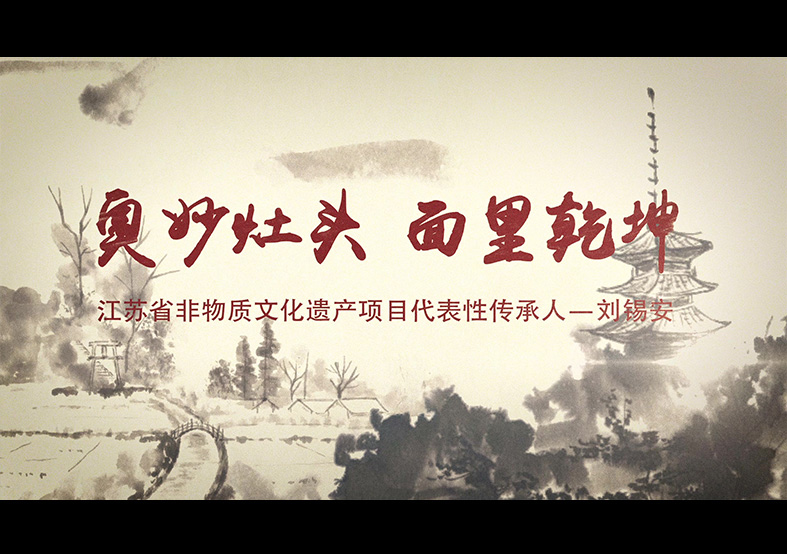 江蘇省非遺項(xiàng)目奧灶面?zhèn)鞒腥?-劉錫安